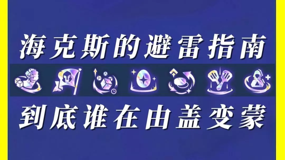 金铲铲之战海克斯与强化符文选择指南