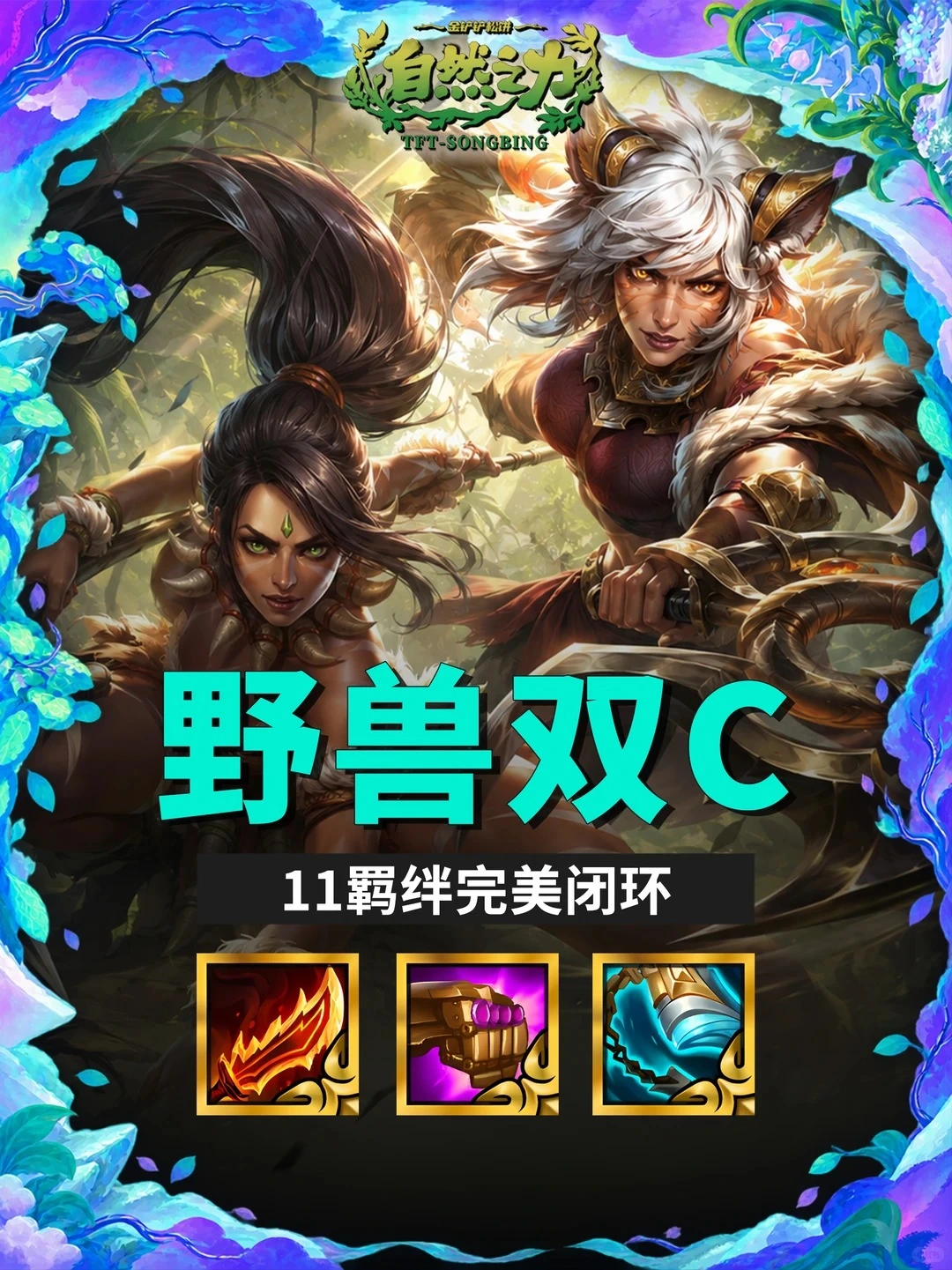 S18「野兽双C」阵容攻略：11羁绊完美闭环，无限弹射秒后排