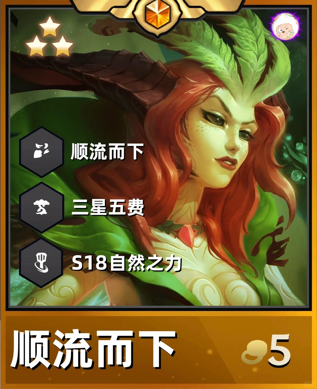 金铲铲之战S18「顺流而下妖姬」攻略：6级追三星五费的终极娱乐玩法