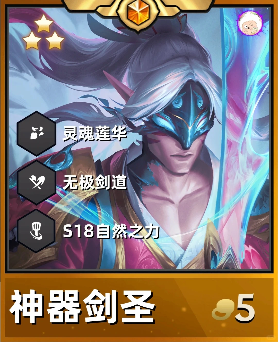 金铲铲之战S18「魔战士神器剑圣」攻略：无极剑道砍翻全场