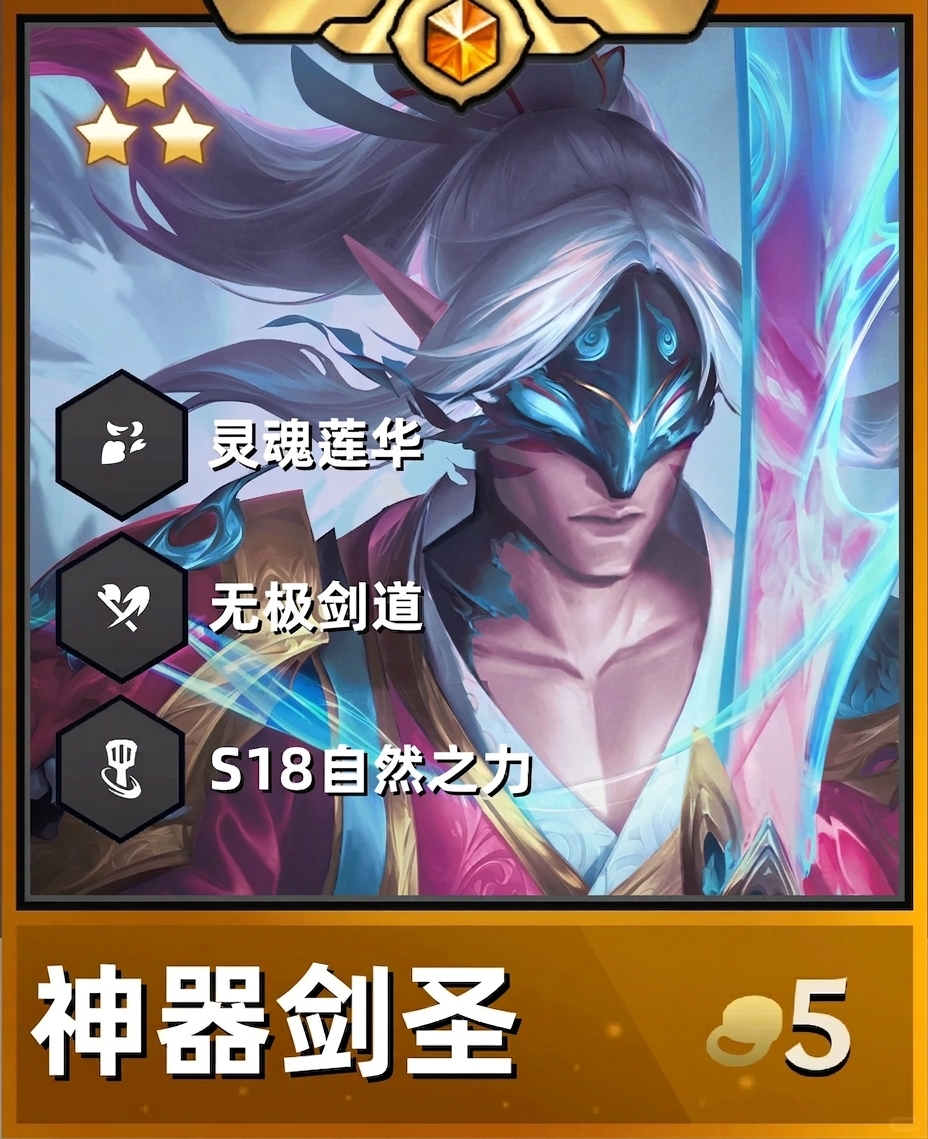 金铲铲之战S18「魔战士神器剑圣」攻略：无极剑道砍翻全场
