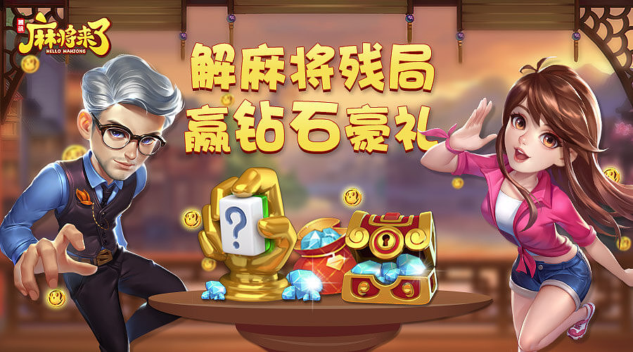 麻将来了 Android 游戏截图 1