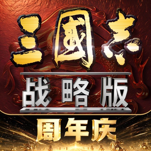 三国志&middot;战略版