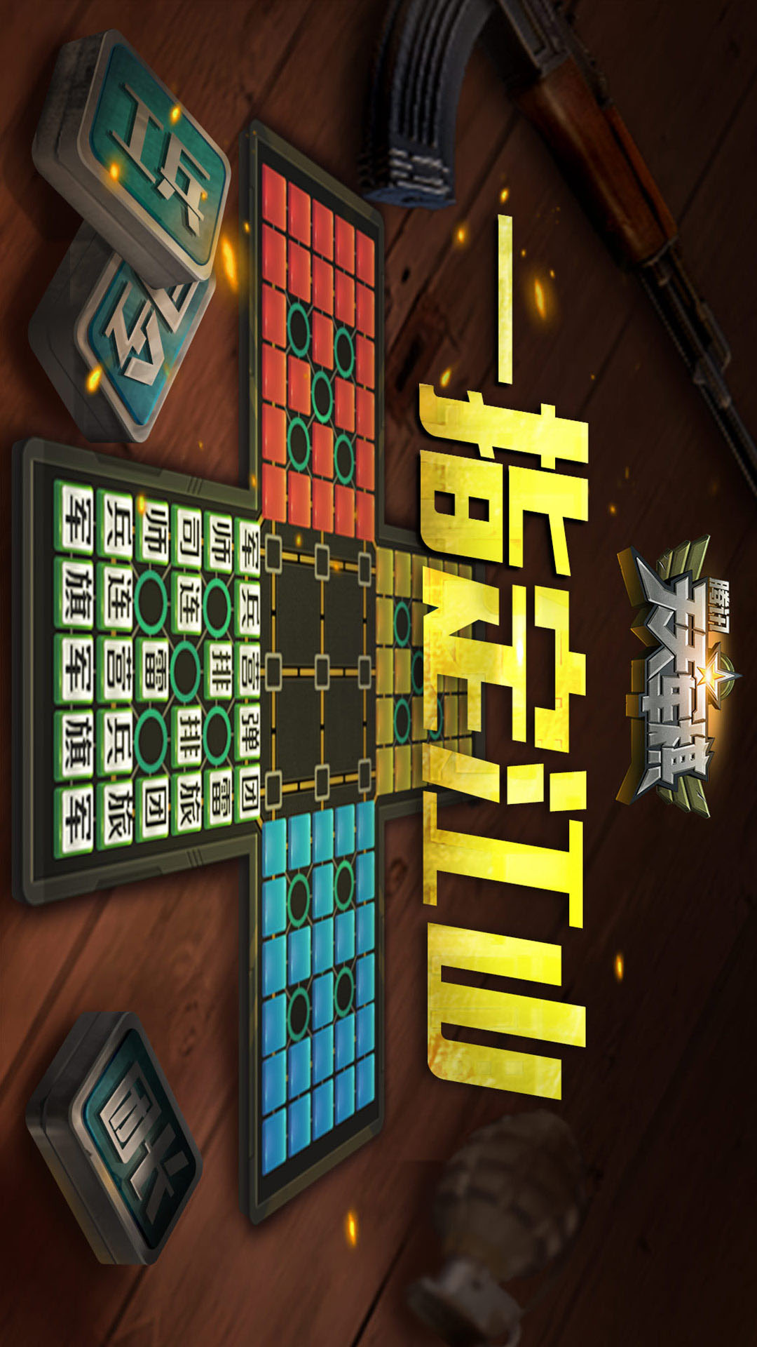 腾讯天天军棋 Android 游戏截图 4