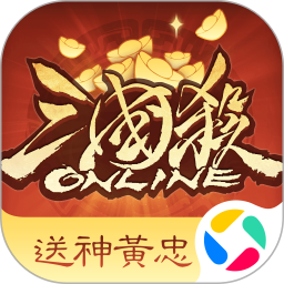 三国杀OL互通版