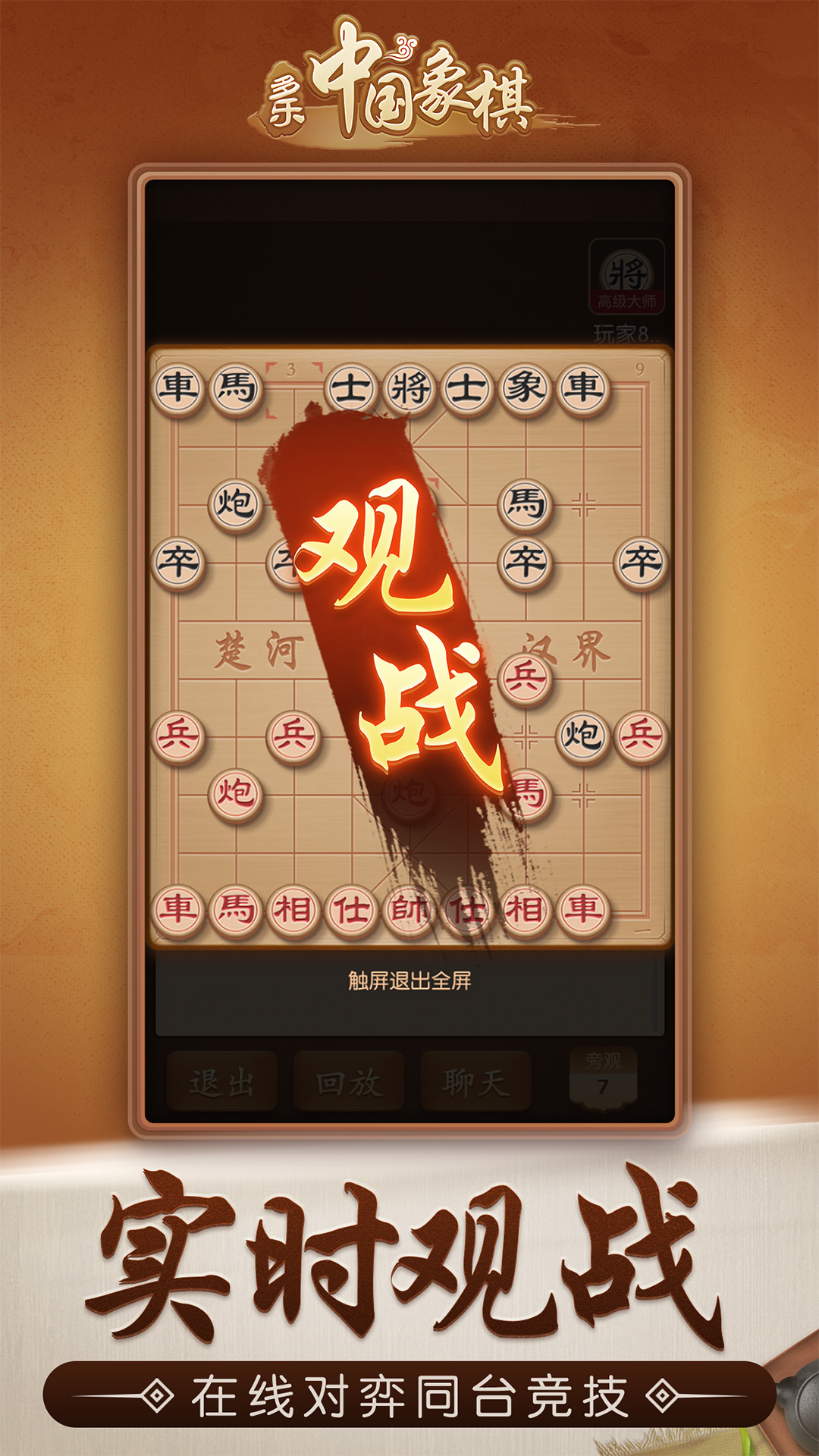 多乐中国象棋 Android 游戏截图 3