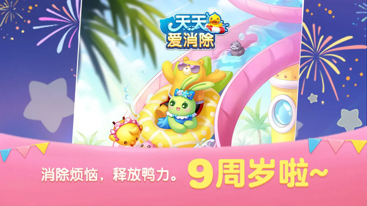天天爱消除 Android 游戏截图 5