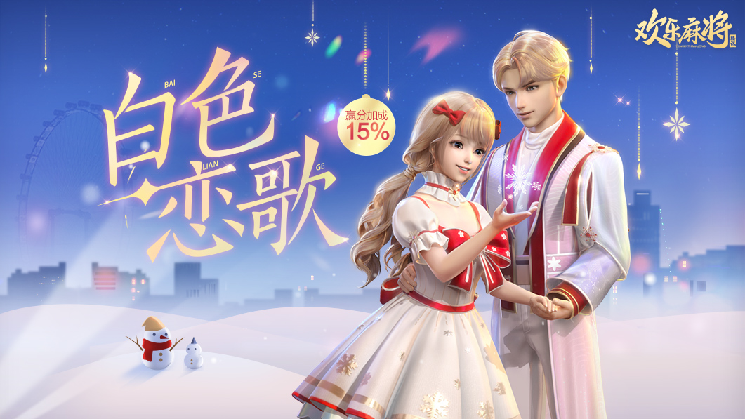 欢乐麻将 Android 游戏截图 4