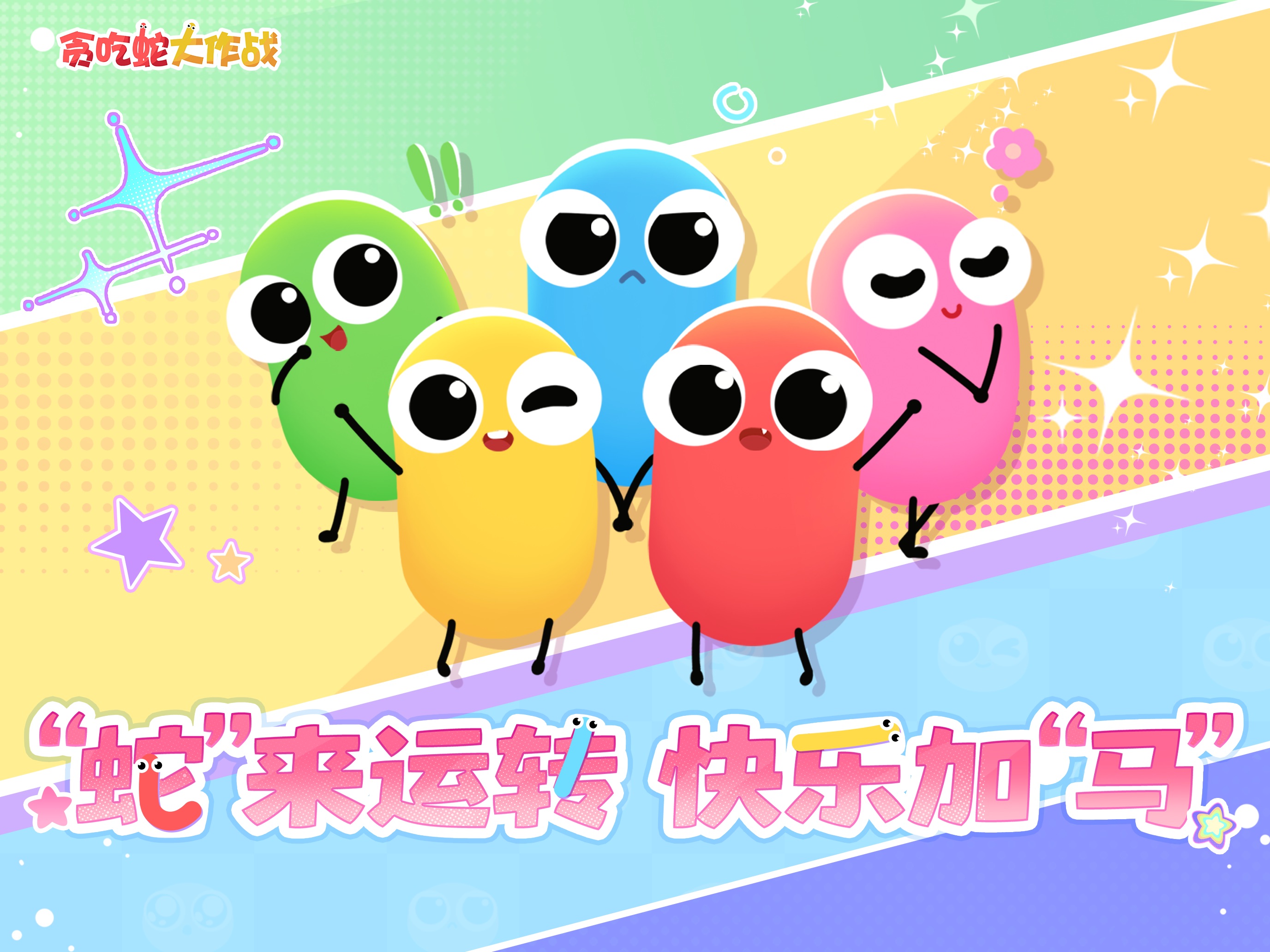 贪吃蛇大作战® iOS 游戏截图 3