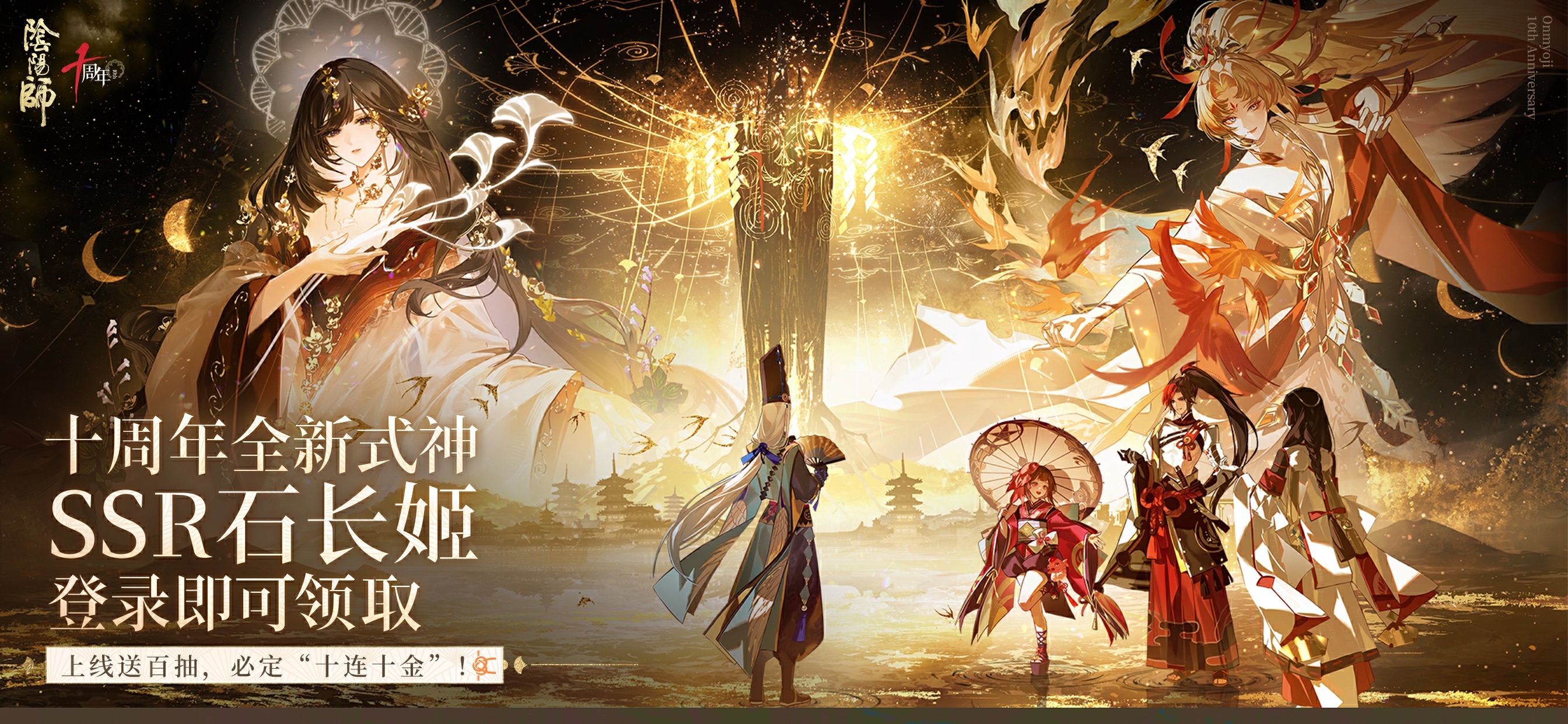 阴阳师 - 十周年送十连十金 iOS 游戏截图 3