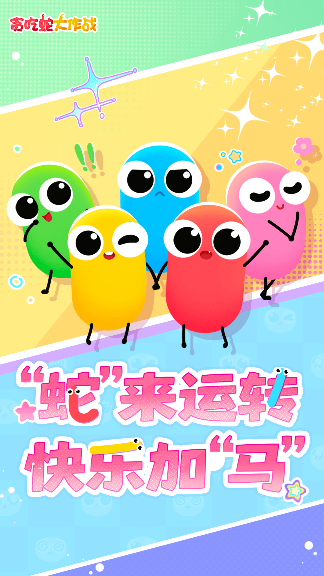 贪吃蛇大作战 Android 游戏截图 1