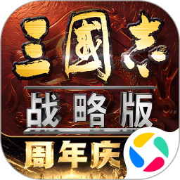 三国志·战略版