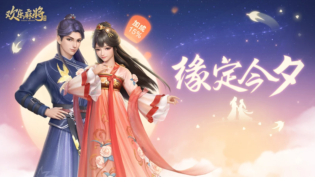 欢乐麻将 Android 游戏截图 3