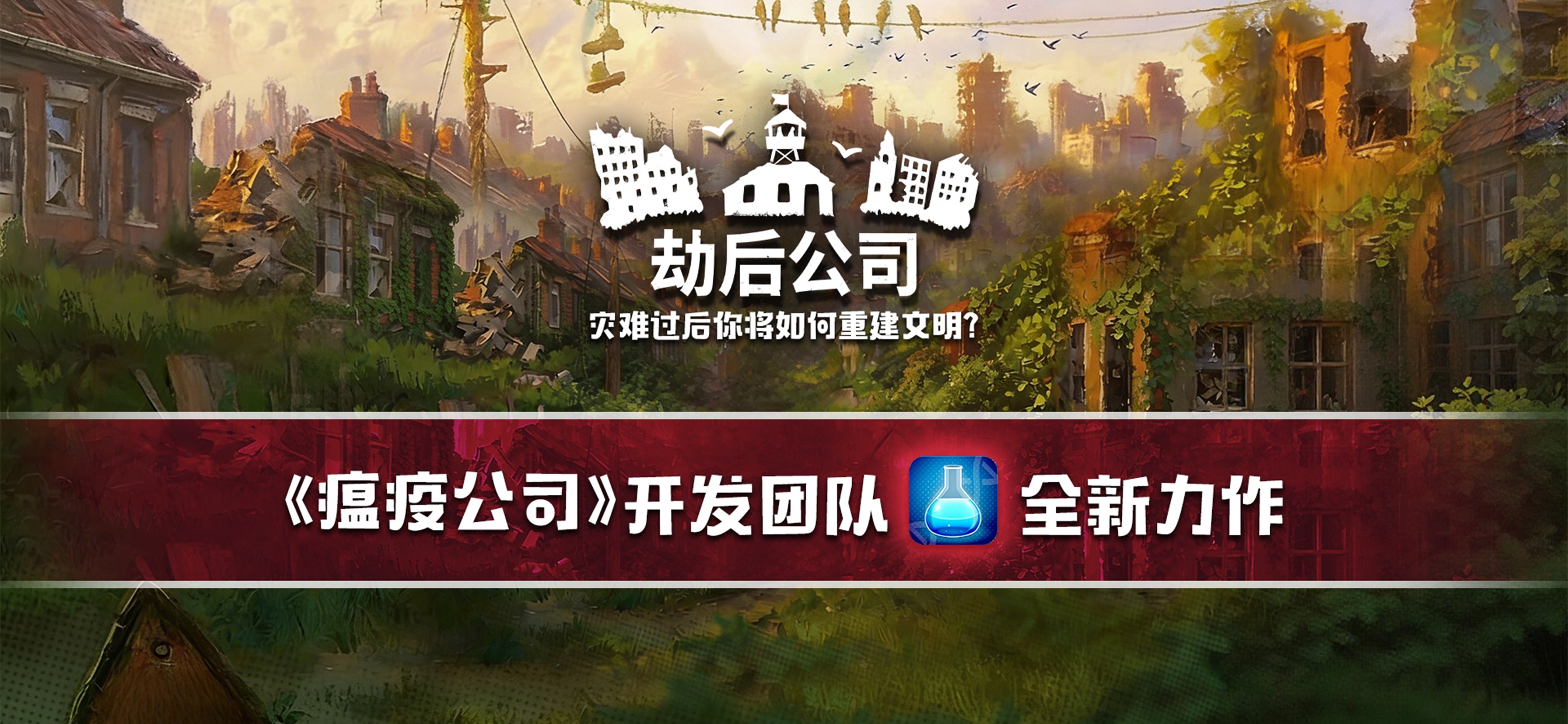 劫后公司 iOS 游戏截图 1