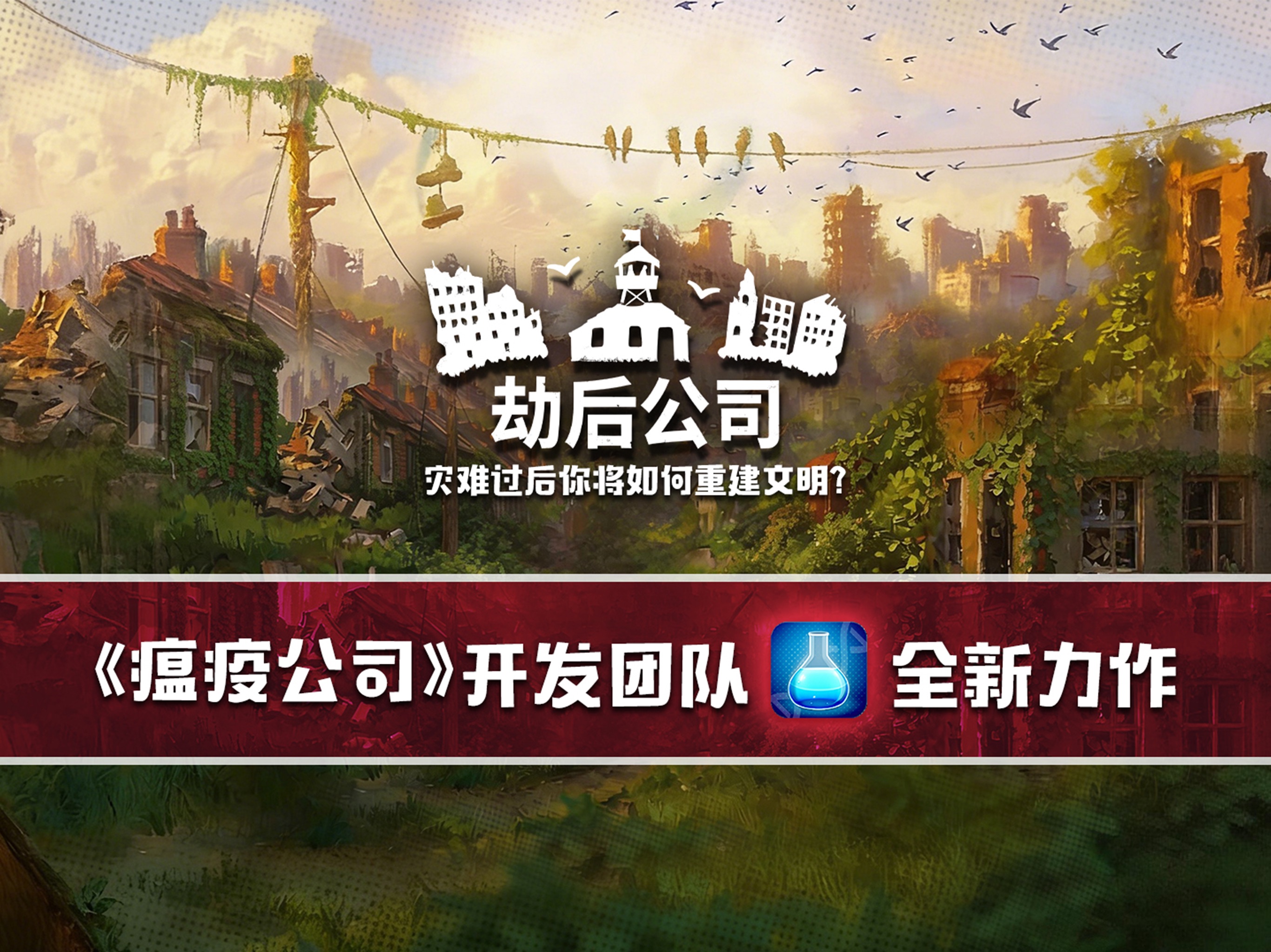 劫后公司 iOS 游戏截图 2