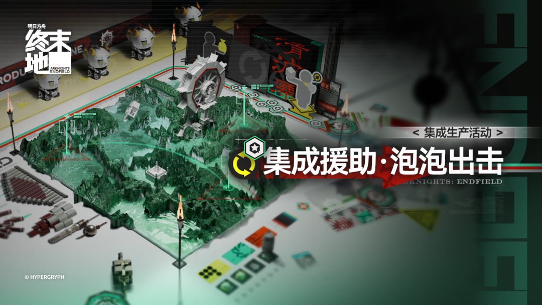 「集成援助&middot;泡泡出击」集成生产活动说明 1