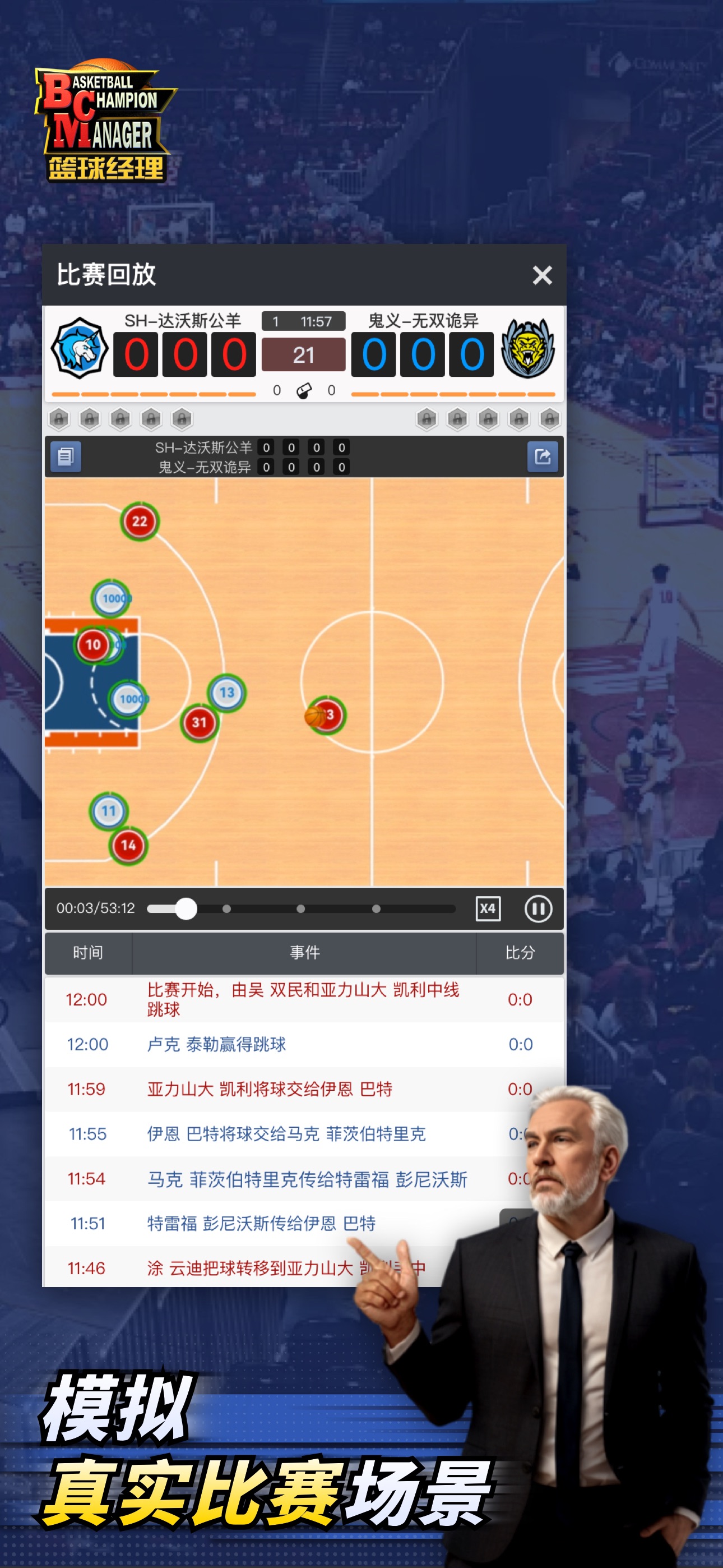 篮球经理 iOS 游戏截图 5