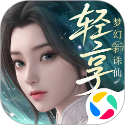 梦幻新诛仙：轻享
