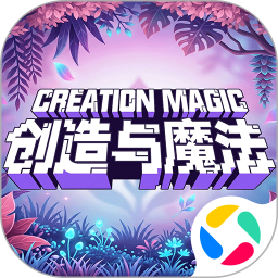 创造与魔法