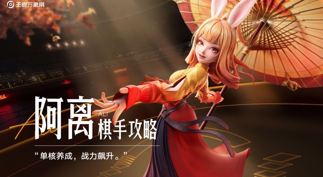 棋手攻略【阿离】|纸伞庇佑核心收割 1