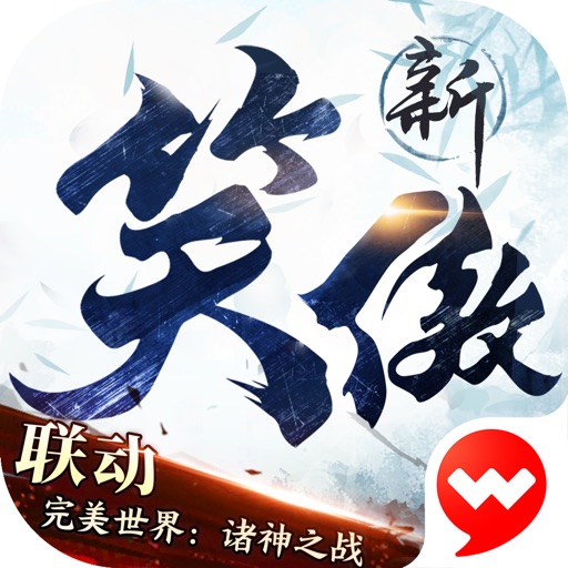 新笑傲江湖
