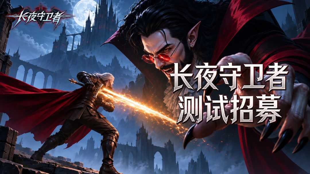 《长夜守卫者》9月17日开启限量计费删档测试,先到先得! 1