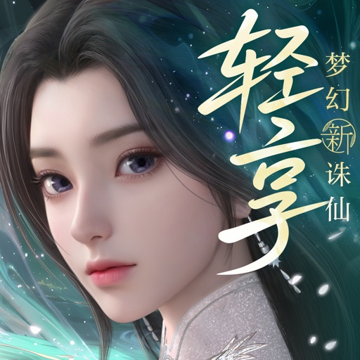 梦幻新诛仙：轻享