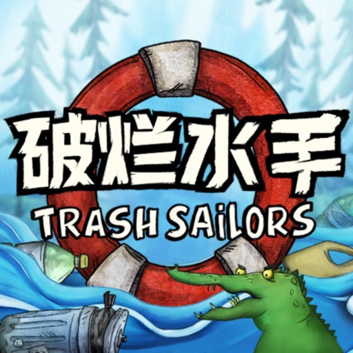 破烂水手