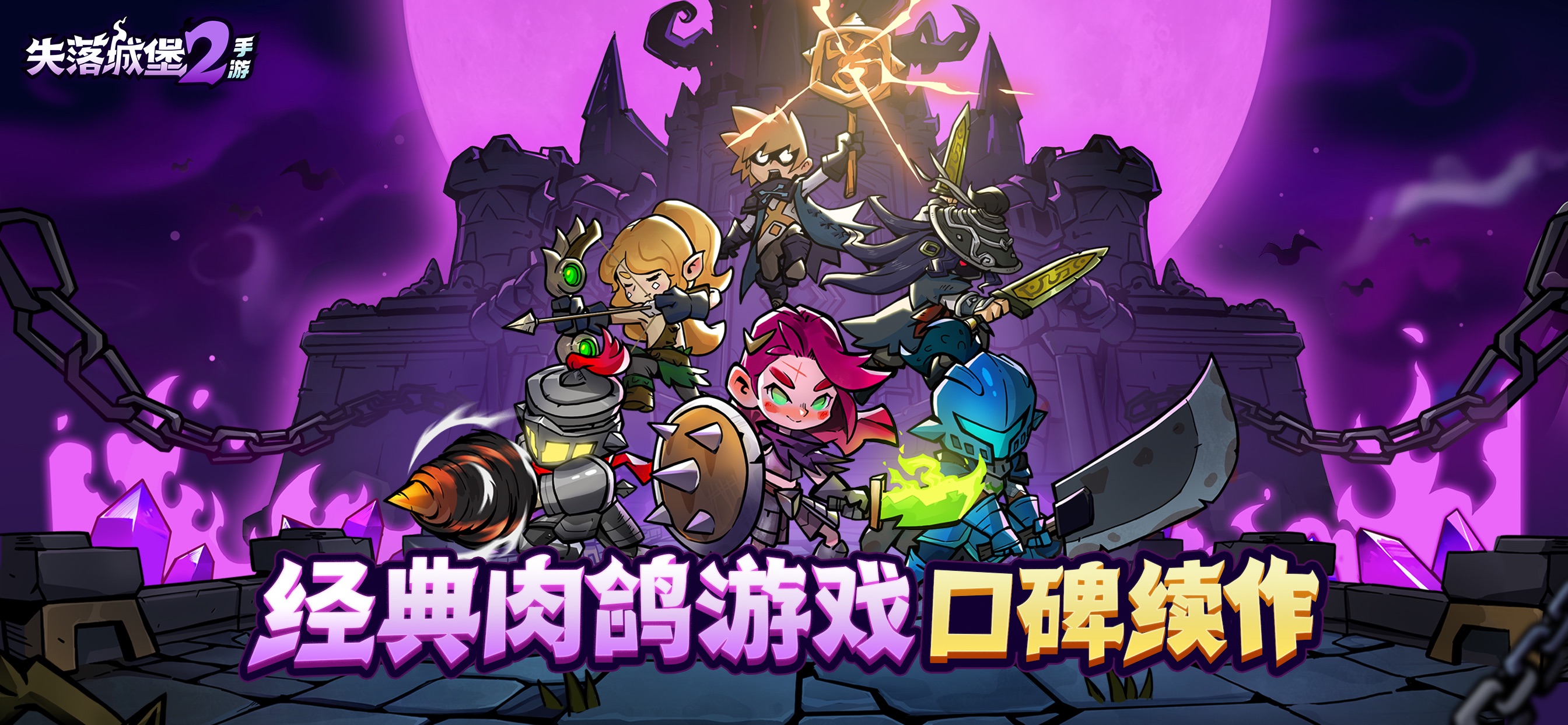 失落城堡2 iOS 游戏截图 3