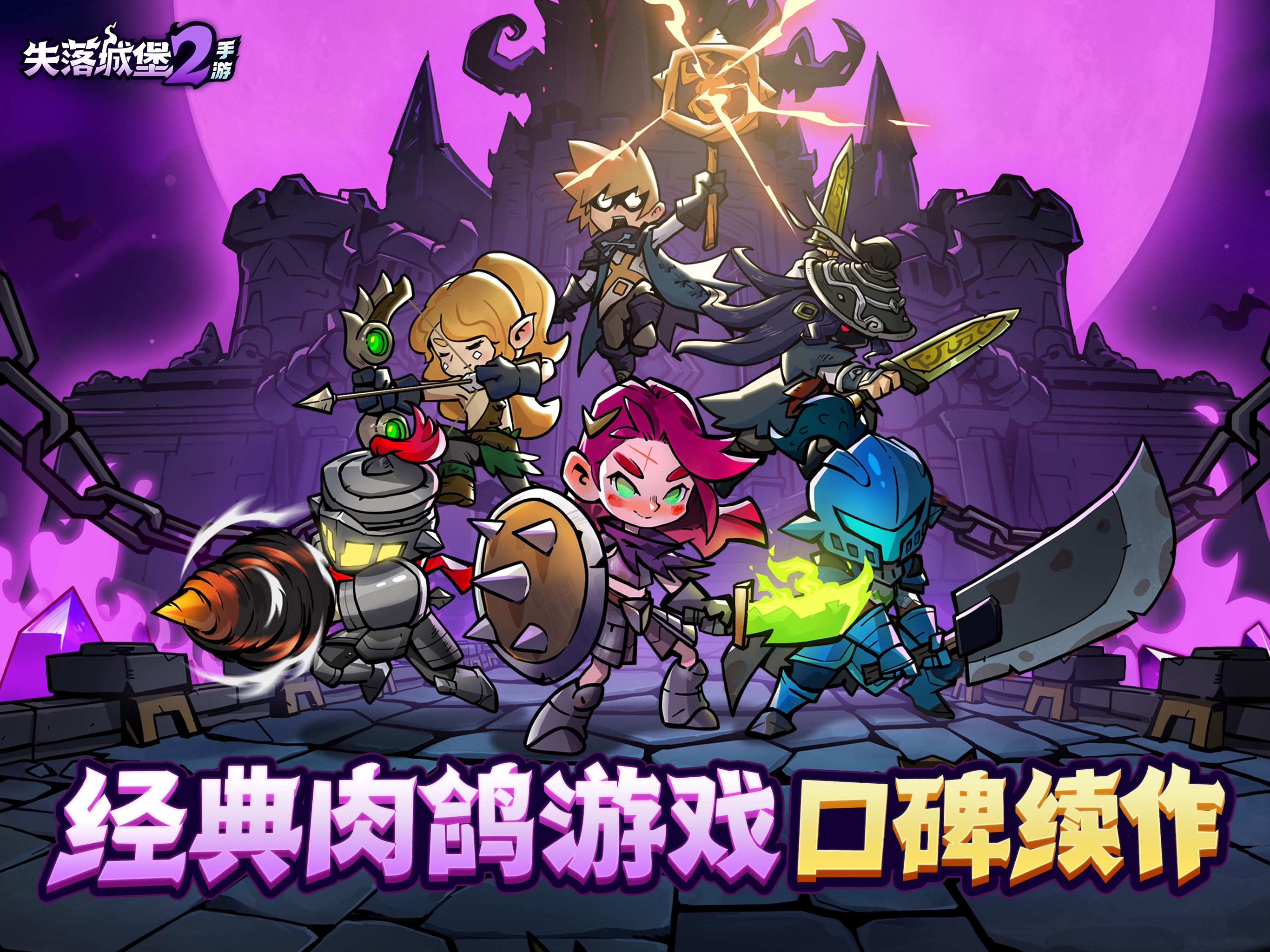 失落城堡2 iOS 游戏截图 4
