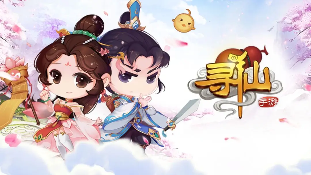 寻仙 Android 游戏截图 1