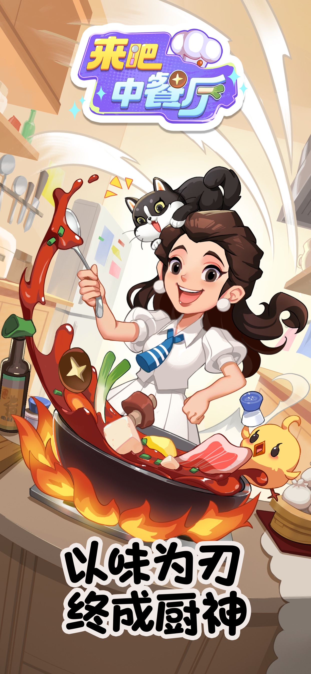 来吧!中餐厅 iOS 游戏截图 1