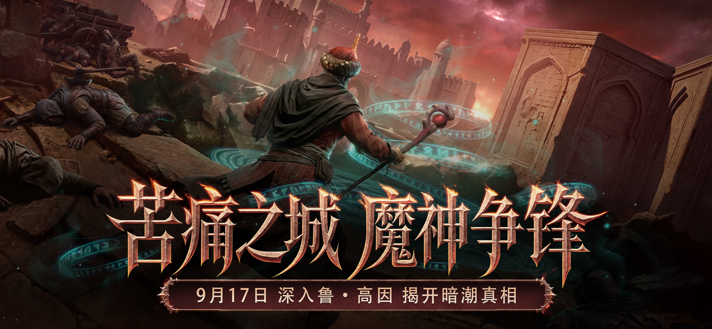 双魔神现世，&ldquo;苦痛之城&rdquo;版本今日上线！