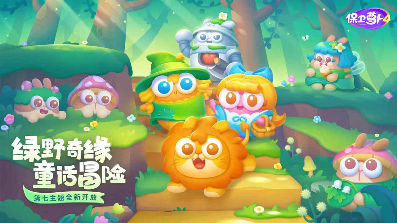保卫萝卜4 Android 游戏截图 1