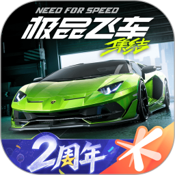 极品飞车-2周年庆送好礼