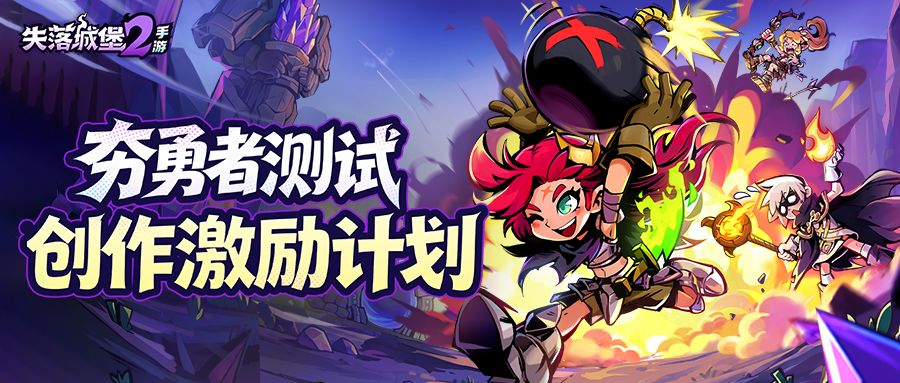 失落城堡2手游「夯勇者测试」创作激励活动即将开启！ 1