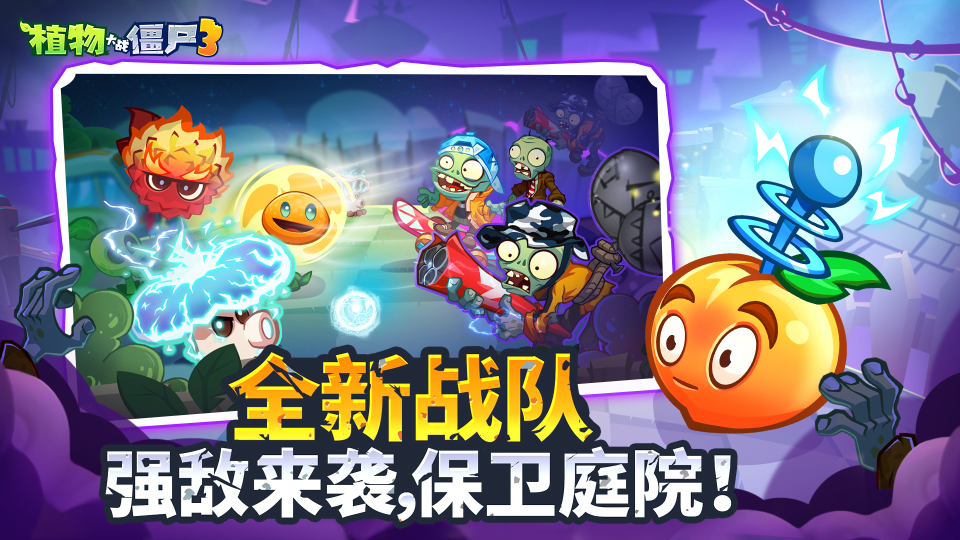 植物大战僵尸3 Android 游戏截图 4