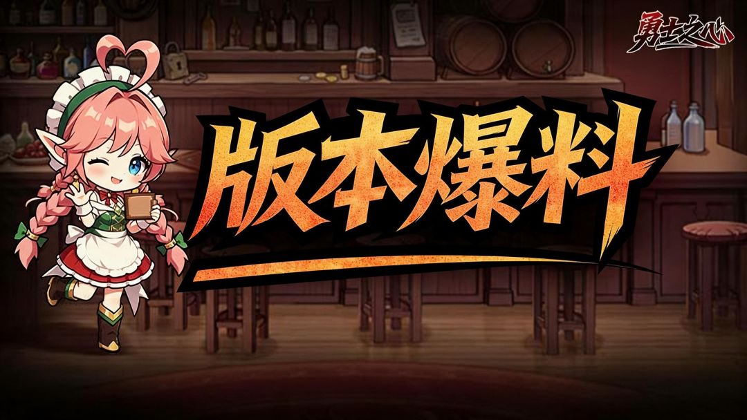 【酒馆情报站】听说新职业要来啦?! 1