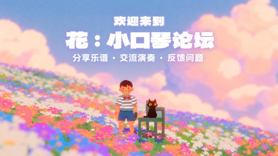 欢迎来到《花:小口琴》的音乐角落 1