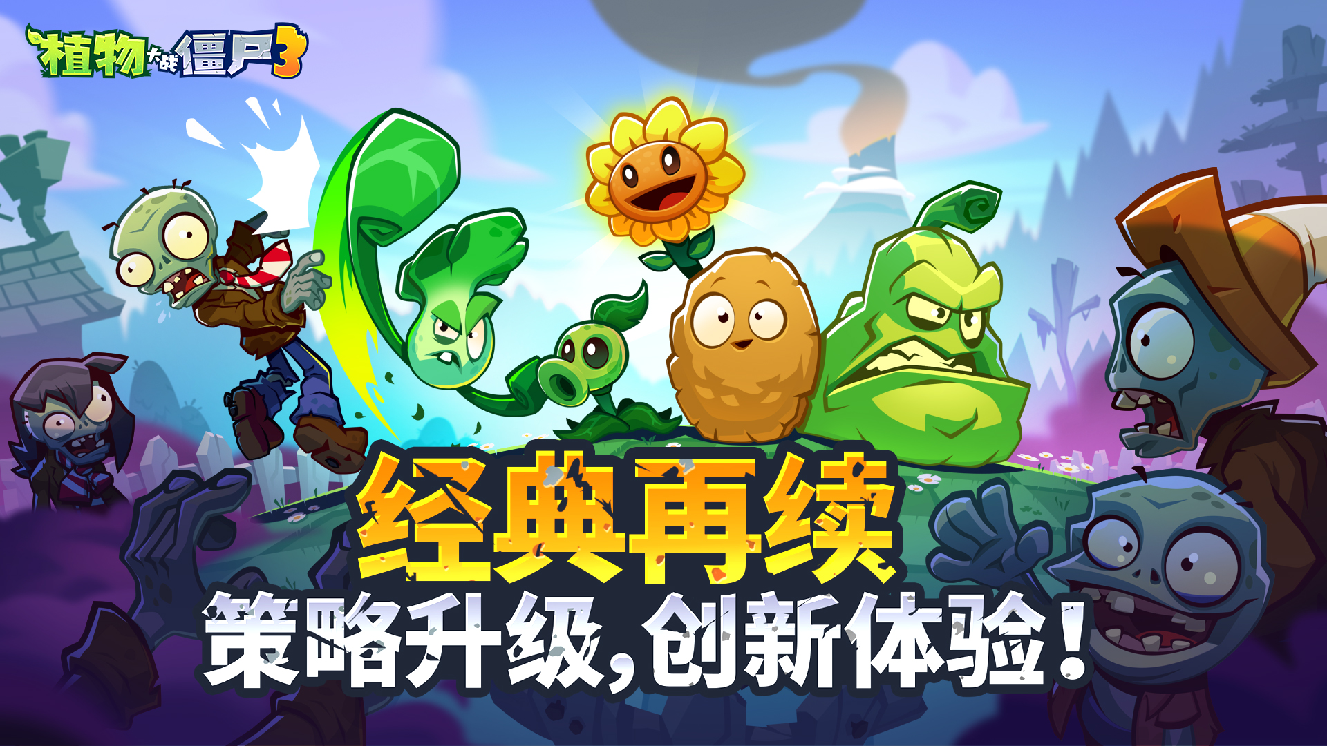 植物大战僵尸3 Android 游戏截图 1