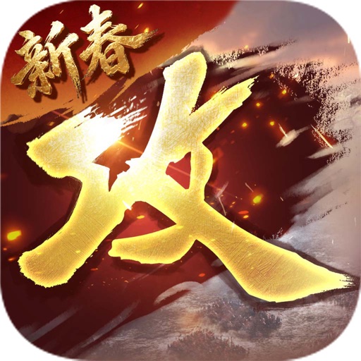 《攻城掠地》手机游戏软件（移动）