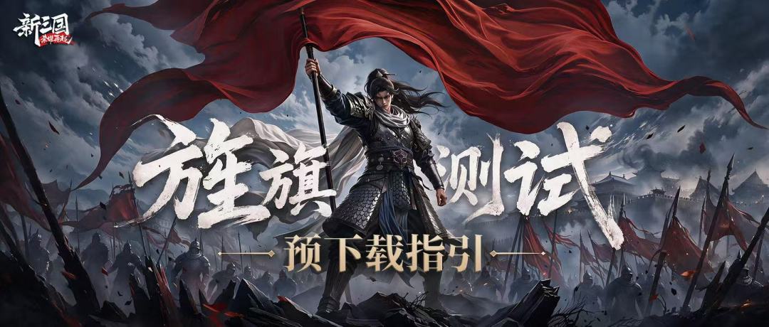 《新三国：荣耀再起》「旌旗测试」预下载指引 1
