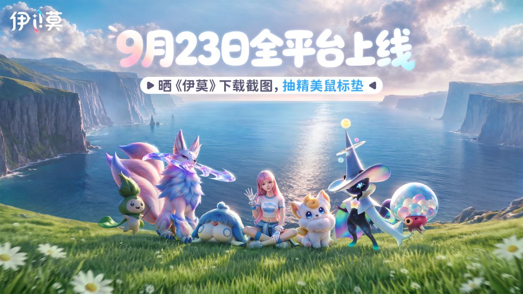 【有奖活动】晒《伊莫》下载截图，赢精美鼠标垫！ 1