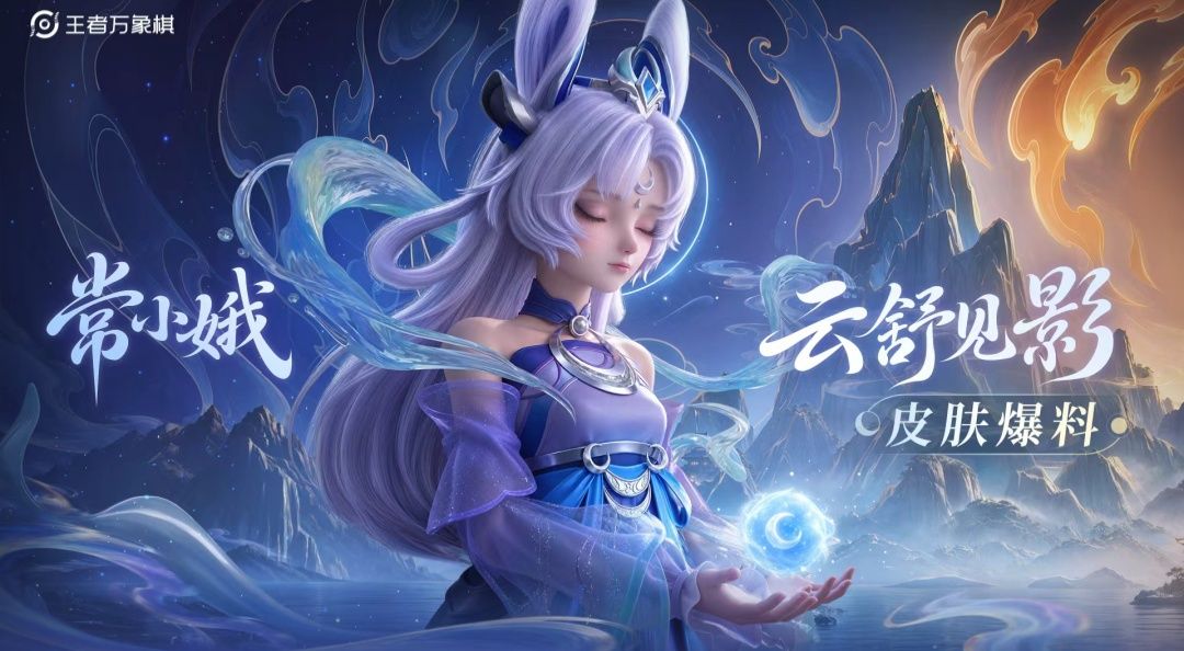 【常小娥-云舒见影】棋手皮肤爆料 | 日月行者系列皮肤 1