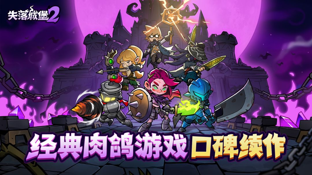 失落城堡2专属攻略 1