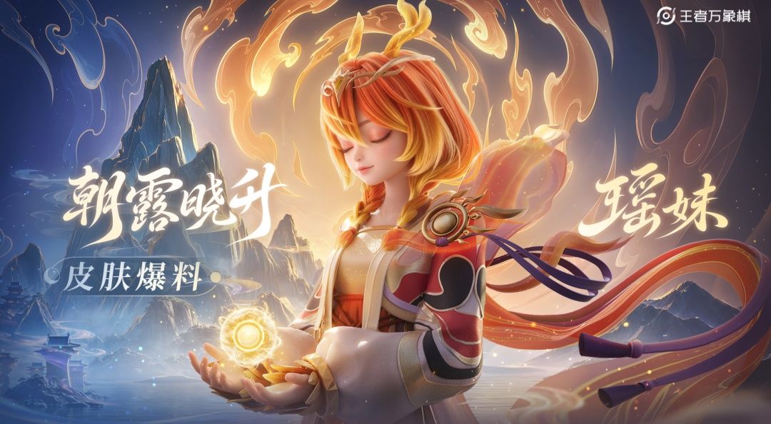 【瑶妹-朝露晓升】棋手皮肤爆料 | 日月行者系列皮肤 1