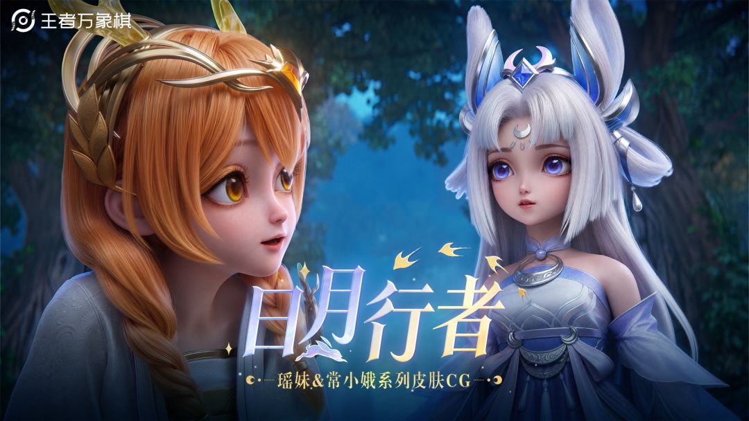 【日月行者系列皮肤CG】日月同辉,万山渐明 1