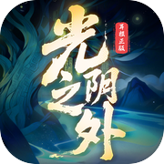 光阴之外icon