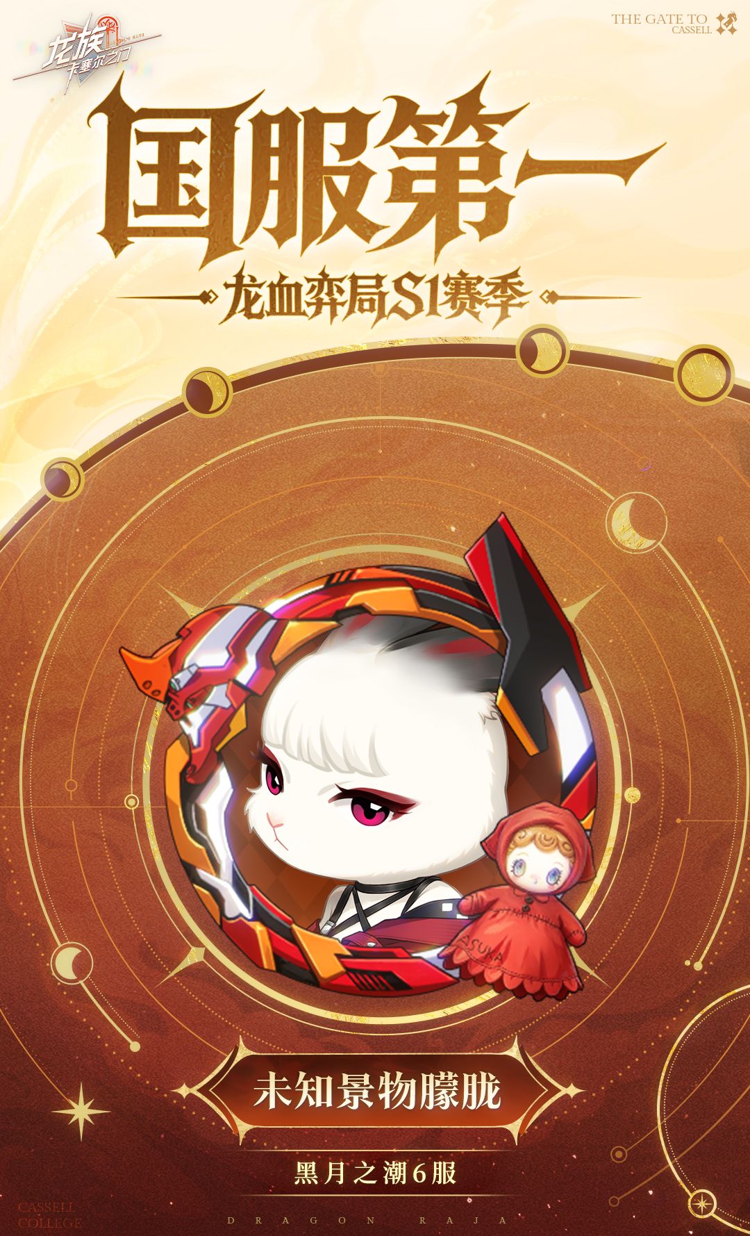 龙血弈局S1收官!祝贺「未知景物朦胧」专员拿下S1赛季国服第一~ 1