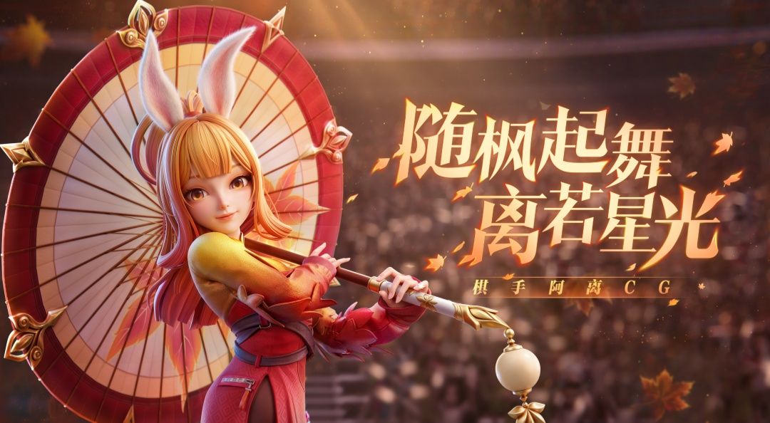 【棋手阿离CG】随枫起舞,离若星光 1